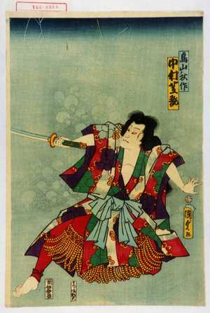 Utagawa Kunisada II: 「鳥山ノ秋作 中村芝翫」 - Waseda University Theatre Museum