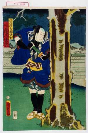 Utagawa Kunisada II: 「鷲津ノ下部只七 鶴助改 市川小文次」 - Waseda University Theatre Museum