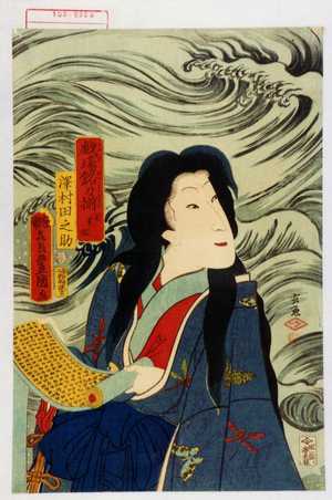 Utagawa Kunisada: 「戯場銘刀揃 若菜姫」「沢村田之助」 - Waseda University Theatre Museum