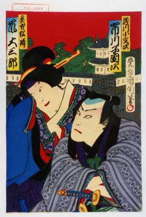 Toyohara Kunichika: 「滝川小文次 市川子団次」「奥方松崎 嵐大三郎」 - Waseda University Theatre Museum