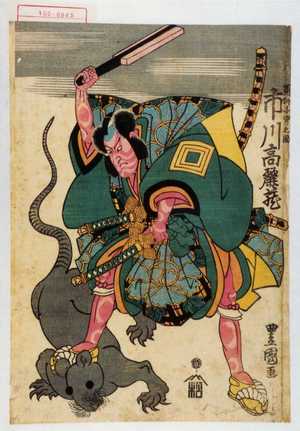 Utagawa Toyoshige: 「荒獅子男之助 市川高麗蔵」 - Waseda University Theatre Museum
