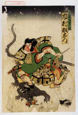 Utagawa Kunisada: 「荒獅子男之助 市村羽左衛門」 - Waseda University Theatre Museum