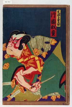 Toyohara Kunichika: 「荒獅子男之助 片岡我童」 - Waseda University Theatre Museum