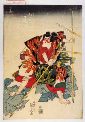 Utagawa Kunisada, 歌川国貞 (国貞〈1〉)による浮世絵「「松ヶ枝関之助 尾上菊五郎」」