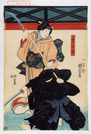 Utagawa Kuniyoshi: 「沖の井」 - Waseda University Theatre Museum