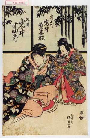 Utagawa Kunisada: 「鶴千代 岩井紫子松」「政岡 岩井半四郎」 - Waseda University Theatre Museum