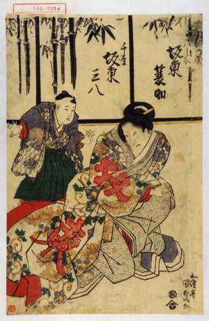 Utagawa Kunisada: 「八しほ 坂東蓑助」「千松 坂東三八」 - Waseda University Theatre Museum