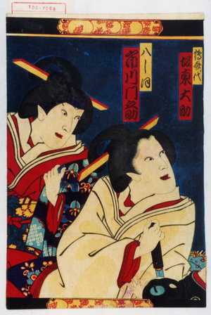 Toyohara Kunichika: 「鶴喜代 坂東大助」「八しほ 市川門之助」 - Waseda University Theatre Museum