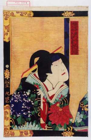 Toyohara Kunichika: 「奥女中沖の井 沢村訥升」 - Waseda University Theatre Museum