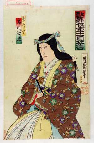 Utagawa Toyosai: 「歌舞伎座十一月狂言」「栄御前 市川八百蔵」 - Waseda University Theatre Museum