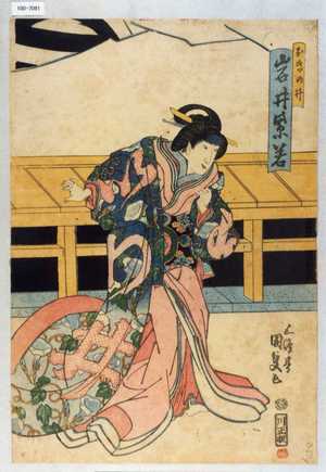 Utagawa Kunisada: 「おきの井 岩井紫若」 - Waseda University Theatre Museum