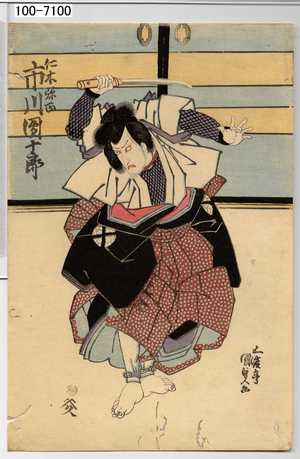 Utagawa Kunisada, 歌川国貞 (国貞〈1〉)による浮世絵「「仁木弾正 市川団十郎」」