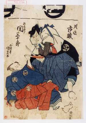 Utagawa Kunisada: 「[]片岡市蔵」「渡辺民部 関三十郎」 - Waseda University Theatre Museum