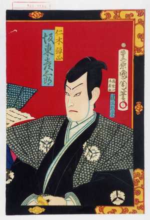 Toyohara Kunichika: 「仁木弾正 坂東彦三郎」 - Waseda University Theatre Museum