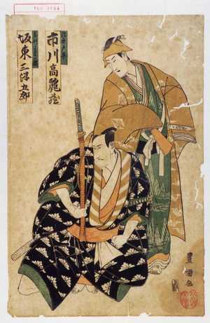 Utagawa Toyokuni I: 「浮世戸平 市川高麗蔵」「足利よし兼 坂東三津五郎」 - Waseda University Theatre Museum