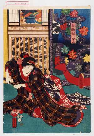 Utagawa Kunisada: 「三ふ妹累」 - Waseda University Theatre Museum