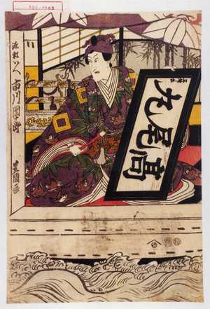 Utagawa Toyokuni I: 「源頼いへ 市川団十郎」 - Waseda University Theatre Museum