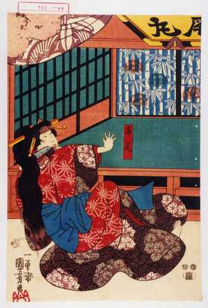 Utagawa Kuniyoshi: 「高尾」 - Waseda University Theatre Museum
