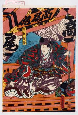 Utagawa Kunisada: 「足利頼兼」 - Waseda University Theatre Museum