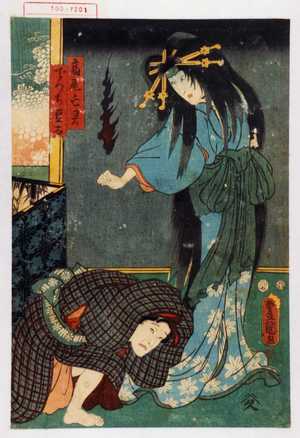 Utagawa Toyokuni III, 歌川豊国〈3〉 (豊国〈3〉)による浮世絵「「高尾亡霊」「でつち豆太」」