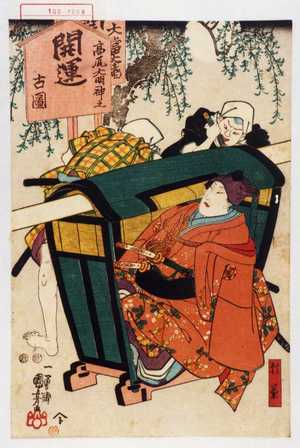 Utagawa Kuniyoshi: 「頼兼」 - Waseda University Theatre Museum