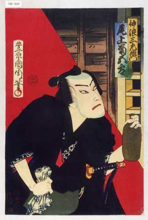 Toyohara Kunichika: 「神浪三左衛門 尾上菊五郎」 - Waseda University Theatre Museum