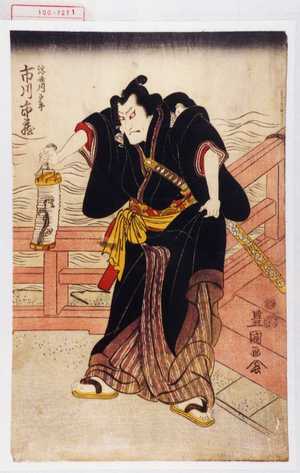 Utagawa Toyokuni I: 「浮世川戸平 市川市蔵」 - Waseda University Theatre Museum