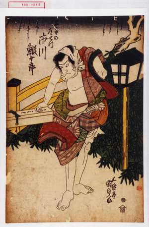 Utagawa Kunisada, 歌川国貞 (国貞〈1〉)による浮世絵「「土手の道てつ 市川鰕十郎」」