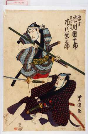 Utagawa Toyokuni III, 歌川豊国〈3〉 (豊国〈3〉)による浮世絵「「嶋田十三 市川団十郎」「黒ざハ官蔵 市川宗三郎」」