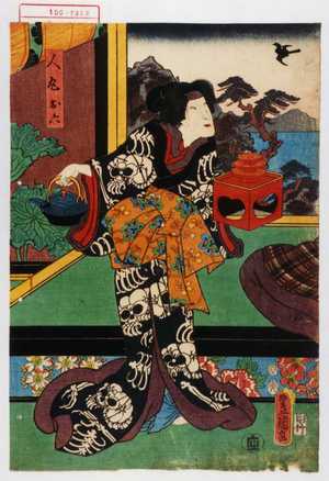 Utagawa Kunisada: 「人丸お六」 - Waseda University Theatre Museum