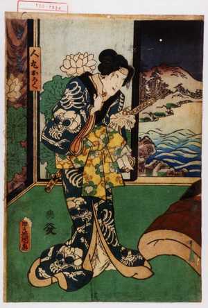 Utagawa Kunisada: 「人丸お六」 - Waseda University Theatre Museum