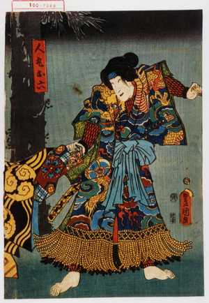 Utagawa Kunisada: 「人丸お六」 - Waseda University Theatre Museum