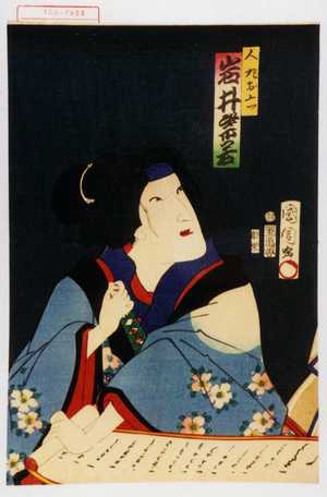 Toyohara Kunichika: 「人丸お六 岩井紫若」 - Waseda University Theatre Museum