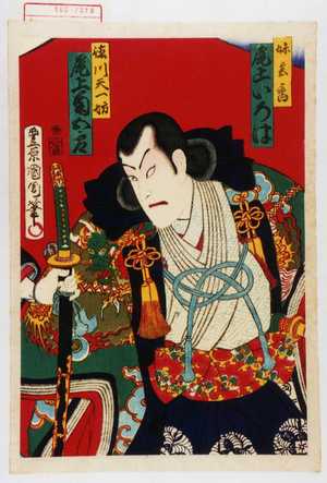 Toyohara Kunichika: 「妹宮香 尾上いろは」「徳川天一坊 尾上菊五郎」 - Waseda University Theatre Museum