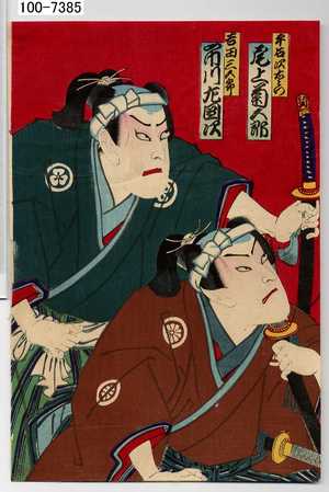 Toyohara Kunichika: 「平石次右衛門 尾上菊五郎」「吉田三五郎 市川左団次」 - Waseda University Theatre Museum