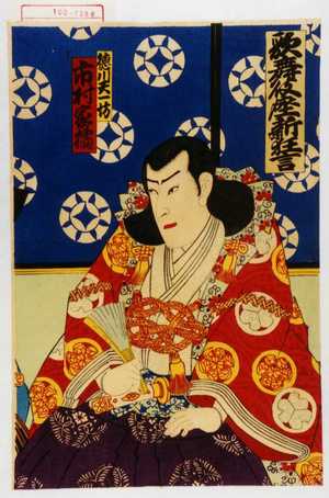 Utagawa Toyosai: 「歌舞伎座新狂言」「徳川天一坊 市村家橘」 - Waseda University Theatre Museum