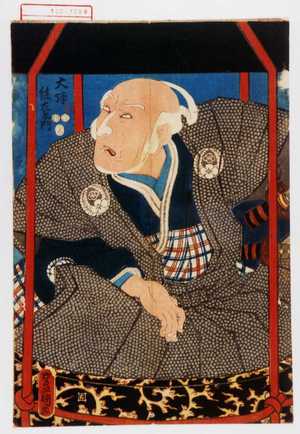 Utagawa Kunisada: 「大坪孫左衛門」 - Waseda University Theatre Museum