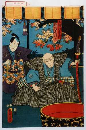 Utagawa Toyokuni III, 歌川豊国〈3〉 (豊国〈3〉)による浮世絵「「大坪孫左衛門」「鞠川志津摩」」