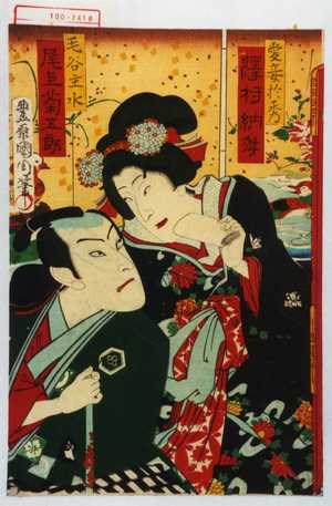 Toyohara Kunichika: 「愛妾於秀 沢村訥升」「毛谷主水 尾上菊五郎」 - Waseda University Theatre Museum