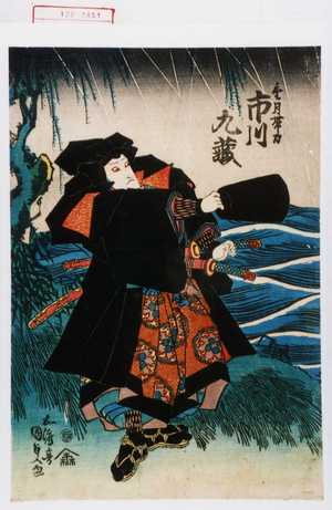 Utagawa Kunisada: 「望月帯刀 市川九蔵」 - Waseda University Theatre Museum