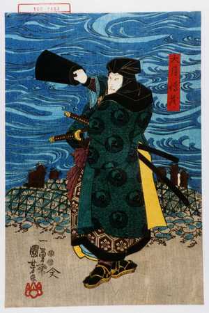 Utagawa Kuniyoshi: 「大月伝蔵」 - Waseda University Theatre Museum