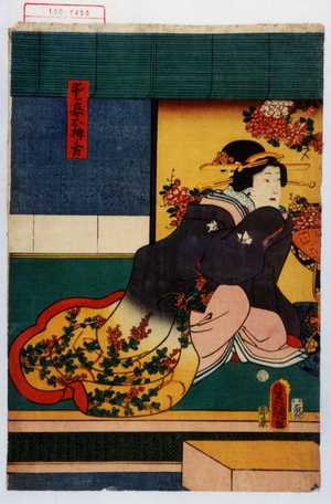 Utagawa Kunisada: 「愛妾お柳ノ方」 - Waseda University Theatre Museum