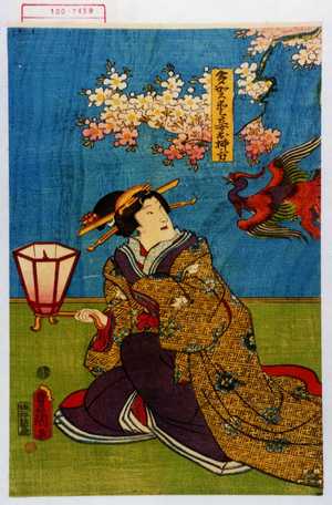 Utagawa Kunisada: 「多賀愛妾お柳ノ方」 - Waseda University Theatre Museum