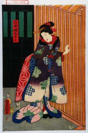 Utagawa Toyokuni III, 歌川豊国〈3〉 (豊国〈3〉)による浮世絵「「又介妹おもと」」