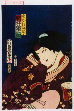 Utagawa Kunisada: 「愛妾於柳の方 岩井粂三郎」 - Waseda University Theatre Museum