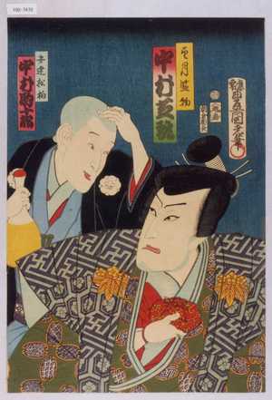 Utagawa Kunisada: 「望月監物 中村芝翫」「安達松柏 中村駒十郎」 - Waseda University Theatre Museum