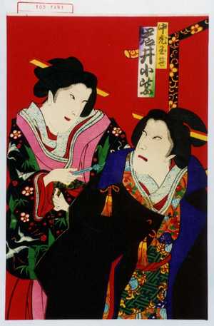 Toyohara Chikanobu: 「中老玉笹 岩井小紫」 - Waseda University Theatre Museum