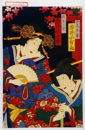 Utagawa Kunimasa III: 「中老玉笹 岩井小紫」「於才の方 岩井半四郎」 - Waseda University Theatre Museum