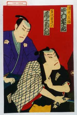 Toyohara Kunichika: 「浦井主膳 中村宗十郎」「若徒曽平次 尾上菊五郎」 - Waseda University Theatre Museum