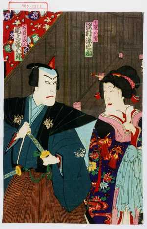 Toyohara Kunichika: 「お慶の方 沢村源之助」「大月蔵人 尾上菊五郎」 - Waseda University Theatre Museum